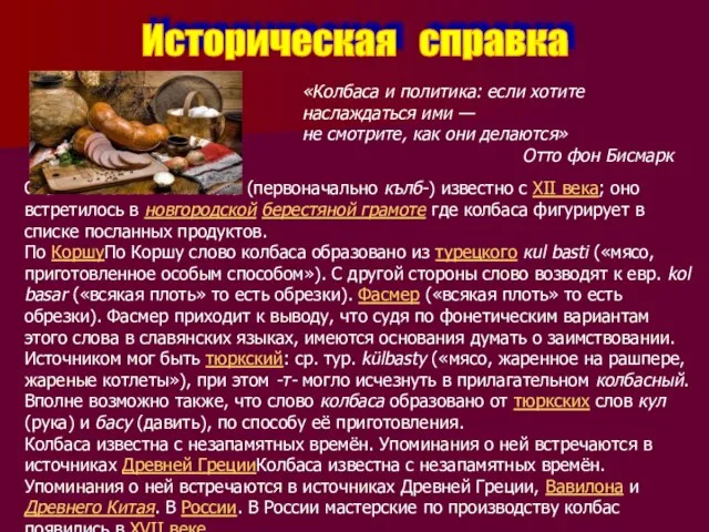 Историческая справка «Колбаса и политика: если хотите наслаждаться ими — не смотрите, как