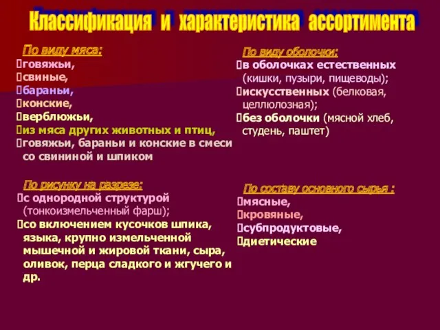 Классификация и характеристика ассортимента По виду мяса: говяжьи, свиные, бараньи, конские, верблюжьи, из