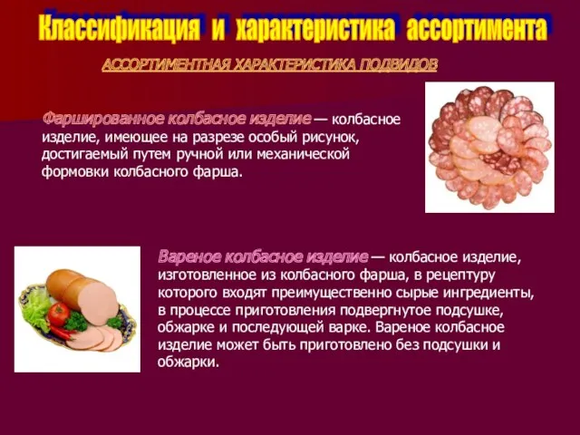 Классификация и характеристика ассортимента АССОРТИМЕНТНАЯ ХАРАКТЕРИСТИКА ПОДВИДОВ Фаршированное колбасное изделие — колбасное изделие,