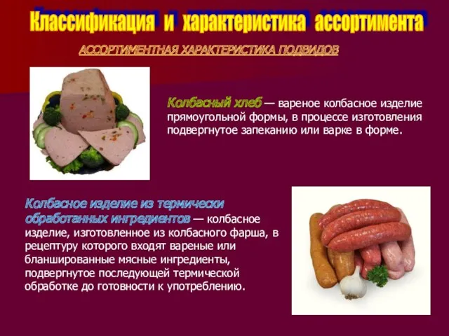 Классификация и характеристика ассортимента АССОРТИМЕНТНАЯ ХАРАКТЕРИСТИКА ПОДВИДОВ Колбасный хлеб — вареное колбасное изделие