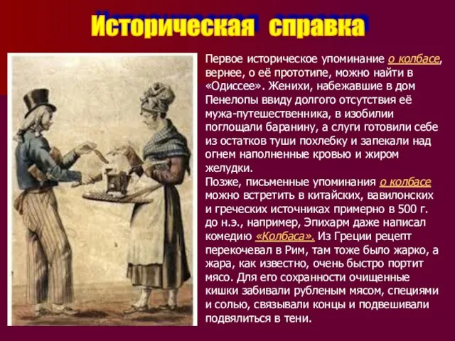 Историческая справка Первое историческое упоминание о колбасе, вернее, о её