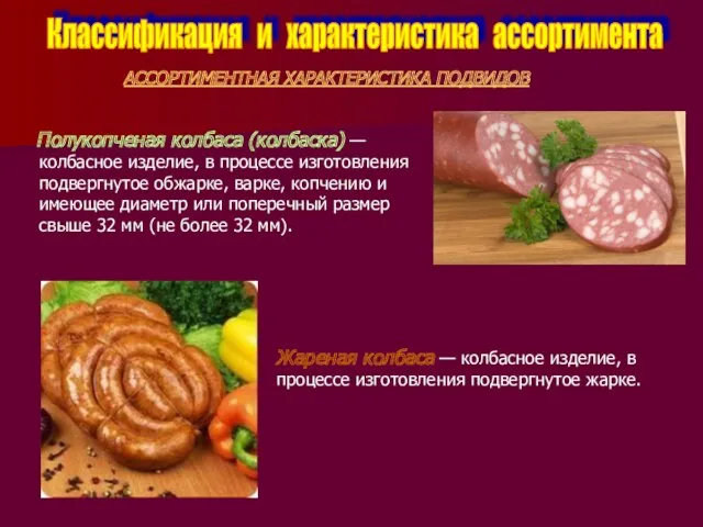 Классификация и характеристика ассортимента АССОРТИМЕНТНАЯ ХАРАКТЕРИСТИКА ПОДВИДОВ Полукопченая колбаса (колбаска) — колбасное изделие,