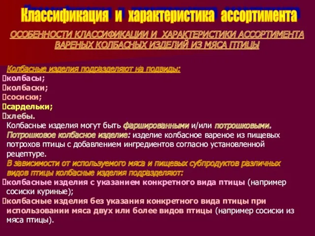 Классификация и характеристика ассортимента ОСОБЕННОСТИ КЛАССИФИКАЦИИ И ХАРАКТЕРИСТИКИ АССОРТИМЕНТА ВАРЕНЫХ КОЛБАСНЫХ ИЗДЕЛИЙ ИЗ