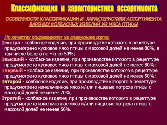 Классификация и характеристика ассортимента ОСОБЕННОСТИ КЛАССИФИКАЦИИ И ХАРАКТЕРИСТИКИ АССОРТИМЕНТА ВАРЕНЫХ