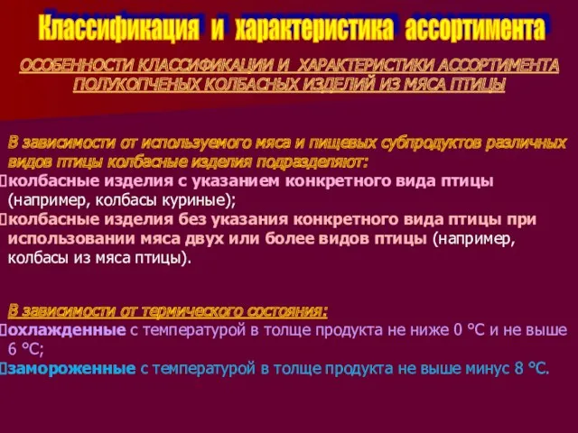 Классификация и характеристика ассортимента ОСОБЕННОСТИ КЛАССИФИКАЦИИ И ХАРАКТЕРИСТИКИ АССОРТИМЕНТА ПОЛУКОПЧЕНЫХ