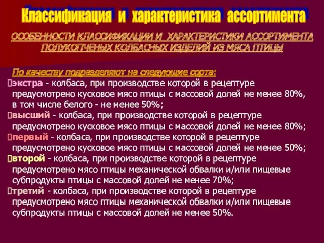 По качеству подразделяют на следующие сорта: экстра - колбаса, при производстве которой в