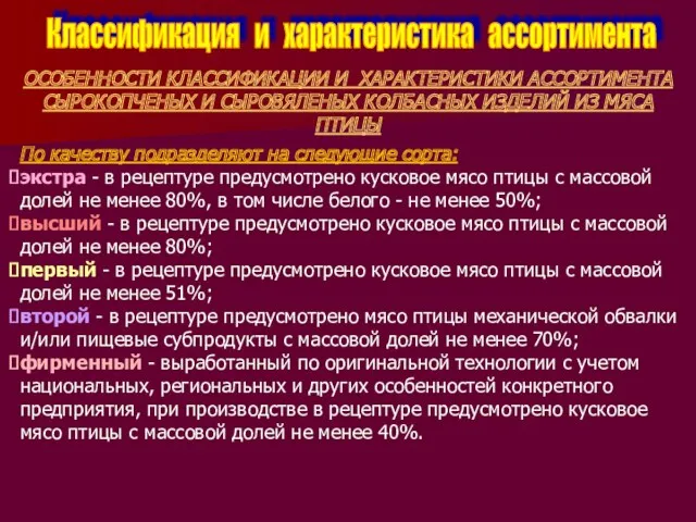 Классификация и характеристика ассортимента ОСОБЕННОСТИ КЛАССИФИКАЦИИ И ХАРАКТЕРИСТИКИ АССОРТИМЕНТА СЫРОКОПЧЕНЫХ И СЫРОВЯЛЕНЫХ КОЛБАСНЫХ