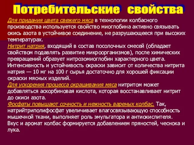 Потребительские свойства Для придания цвета свежего мяса в технологии колбасного производства используется свойство