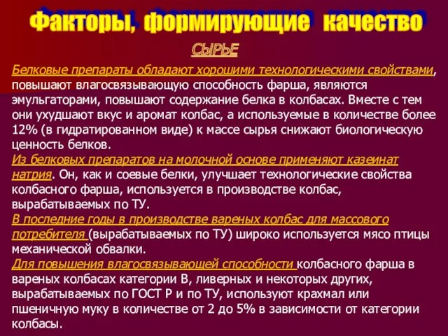 Факторы, формирующие качество СЫРЬЕ Белковые препараты обладают хорошими технологическими свойствами, повышают влагосвязывающую способность