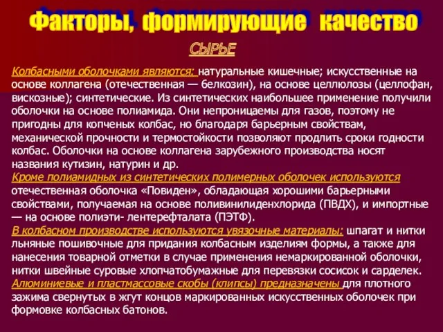 Факторы, формирующие качество СЫРЬЕ Колбасными оболочками являются: натуральные кишечные; искусственные