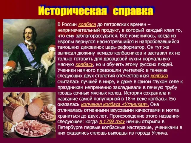 Историческая справка В России колбаса до петровских времен – непримечательный продукт, в который