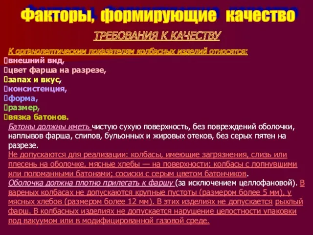 Факторы, формирующие качество ТРЕБОВАНИЯ К КАЧЕСТВУ К органолептическим показателям колбасных