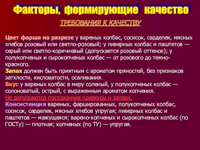 Факторы, формирующие качество ТРЕБОВАНИЯ К КАЧЕСТВУ Цвет фарша на разрезе