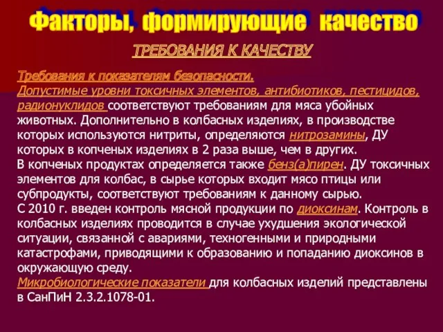 Факторы, формирующие качество ТРЕБОВАНИЯ К КАЧЕСТВУ Требования к показателям безопасности.