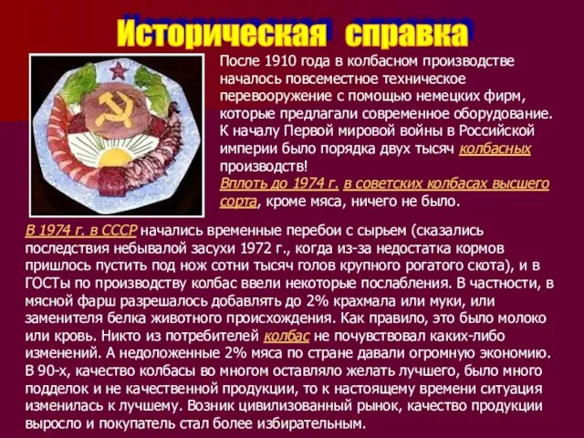 Историческая справка После 1910 года в колбасном производстве началось повсеместное