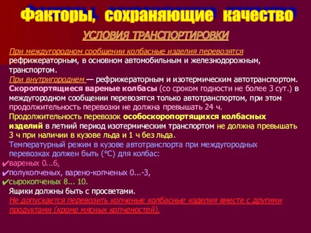 Факторы, сохраняющие качество УСЛОВИЯ ТРАНСПОРТИРОВКИ При междугородном сообщении колбасные изделия