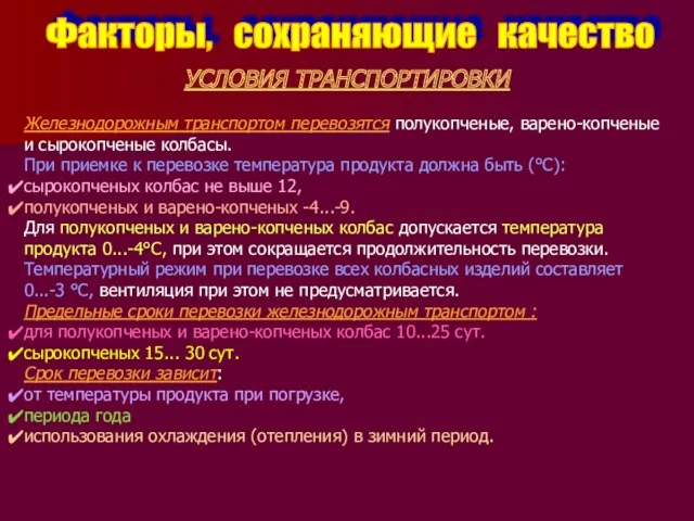 Факторы, сохраняющие качество УСЛОВИЯ ТРАНСПОРТИРОВКИ Железнодорожным транспортом перевозятся полукопченые, варено-копченые и сырокопченые колбасы.