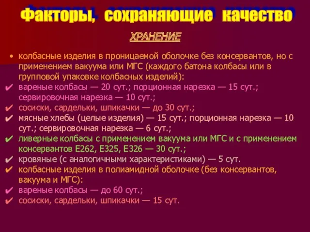 Факторы, сохраняющие качество ХРАНЕНИЕ колбасные изделия в проницаемой оболочке без