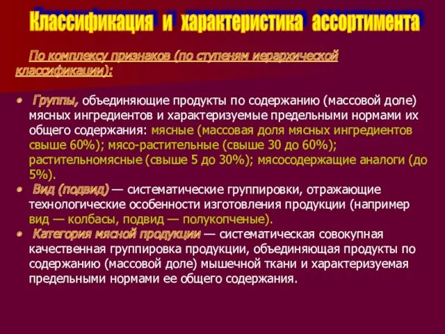 Классификация и характеристика ассортимента По комплексу признаков (по ступеням иерархической