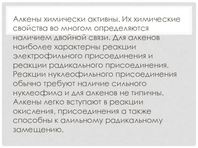 Алкены химически активны. Их химические свойства во многом определяются наличием