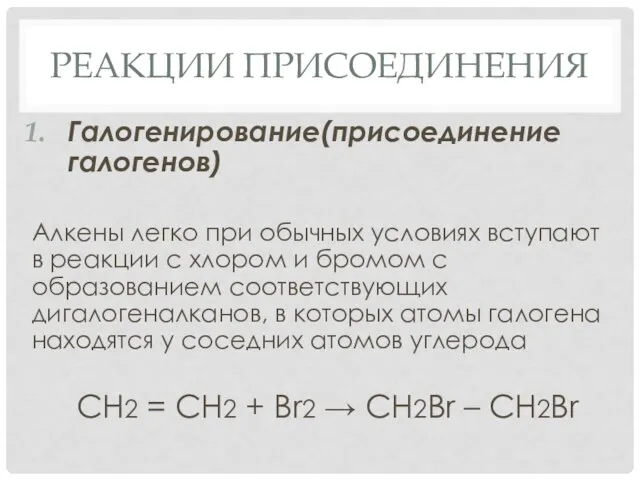 РЕАКЦИИ ПРИСОЕДИНЕНИЯ Галогенирование(присоединение галогенов) Алкены легко при обычных условиях вступают