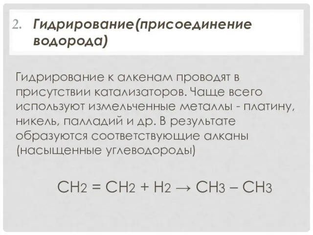 Гидрирование(присоединение водорода) Гидрирование к алкенам проводят в присутствии катализаторов. Чаще