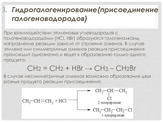 Гидрогалогенирование(присоединение галогеноводородов) При взаимодействии этиленовых углеводородов с галогеноводородами (HCl, HBr)