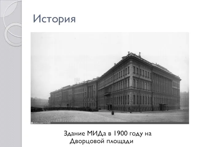 История Здание МИДа в 1900 году на Дворцовой площади