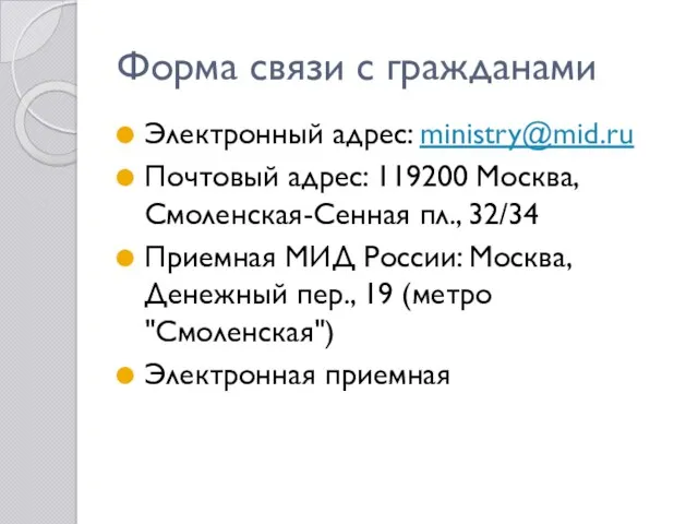 Форма связи с гражданами Электронный адрес: ministry@mid.ru Почтовый адрес: 119200