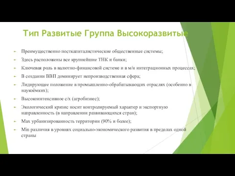 Тип Развитые Группа Высокоразвитые Преимущественно посткапиталистические общественные системы; Здесь расположены