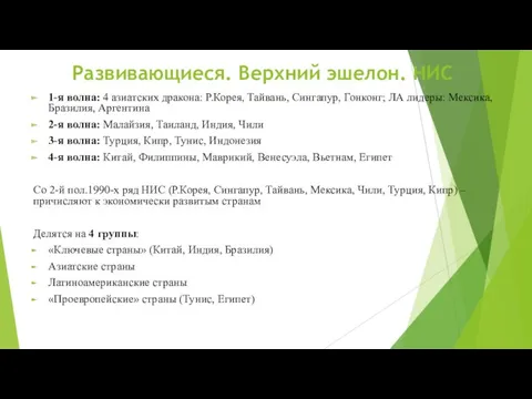 Развивающиеся. Верхний эшелон. НИС 1-я волна: 4 азиатских дракона: Р.Корея,