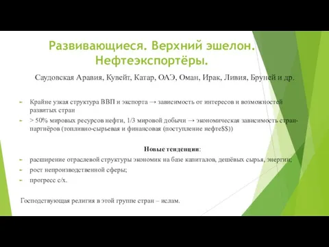 Развивающиеся. Верхний эшелон. Нефтеэкспортёры. Саудовская Аравия, Кувейт, Катар, ОАЭ, Оман,