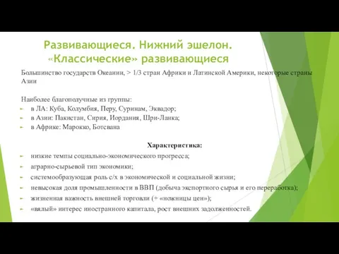 Развивающиеся. Нижний эшелон. «Классические» развивающиеся Большинство государств Океании, ˃ 1/3