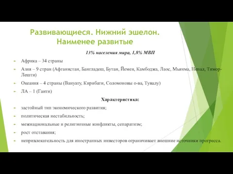 Развивающиеся. Нижний эшелон. Наименее развитые 13% населения мира, 1,8% МВП