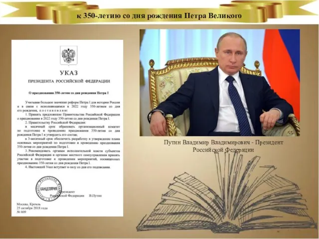 к 350-летию со дня рождения Петра Великого Путин Владимир Владимирович - Президент Российской Федерации