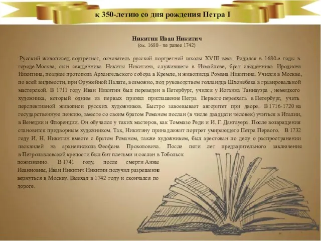 к 350-летию со дня рождения Петра I .Русский живописец-портретист, основатель