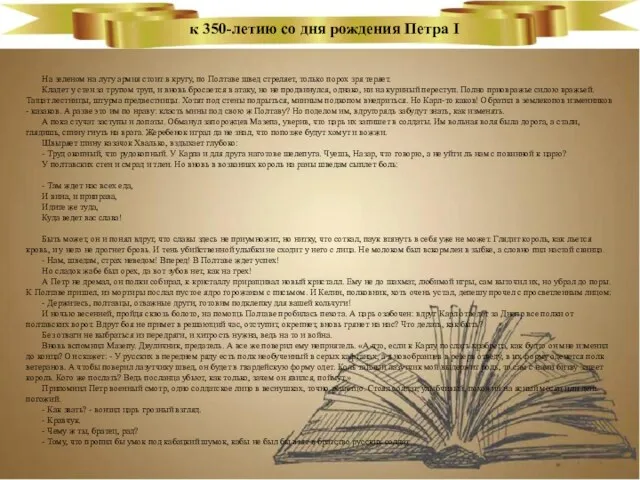 к 350-летию со дня рождения Петра I На зеленом на