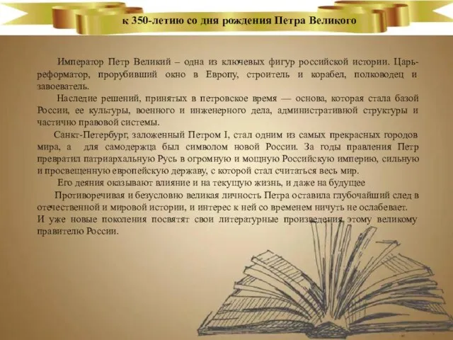 к 350-летию со дня рождения Петра Великого Император Петр Великий