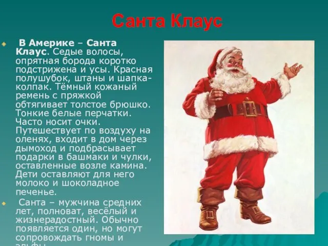 Санта Клаус В Америке – Санта Клаус. Седые волосы, опрятная