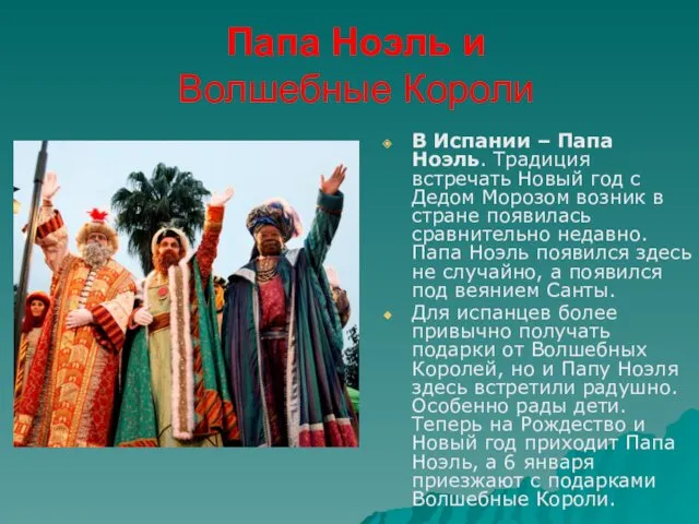 Папа Ноэль и Волшебные Короли В Испании – Папа Ноэль.