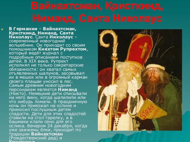 Вайнахтсман, Кристкинд, Ниманд, Санта Николаус В Германии – Вайнахтсман, Кристкинд,