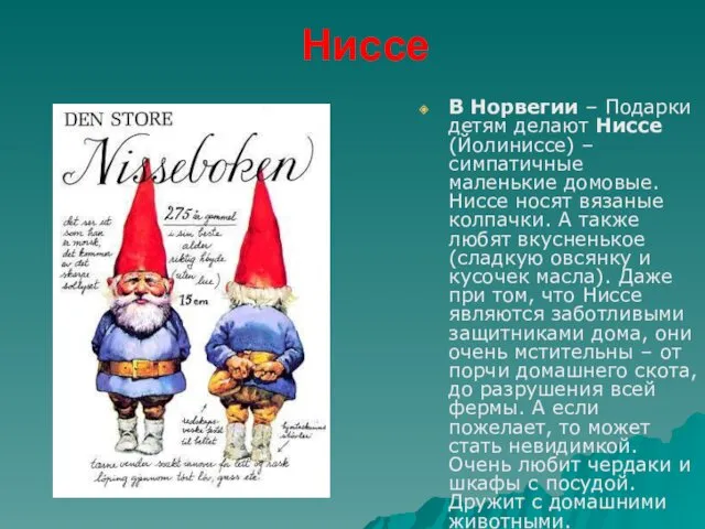 Ниссе В Норвегии – Подарки детям делают Ниссе (Йолиниссе) –