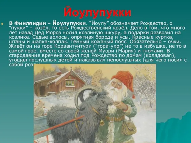 Йоулупукки В Финляндии – Йоулупукки. “Йоулу” обозначает Рождество, о “пукки”