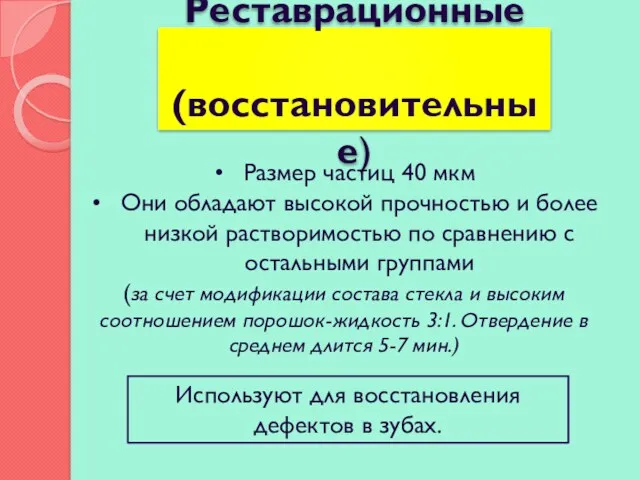 Реставрационные (восстановительные) Размер частиц 40 мкм Они обладают высокой прочностью