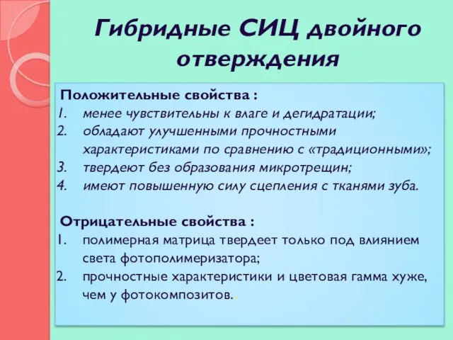 Гибридные СИЦ двойного отверждения Положительные свойства : менее чувствительны к