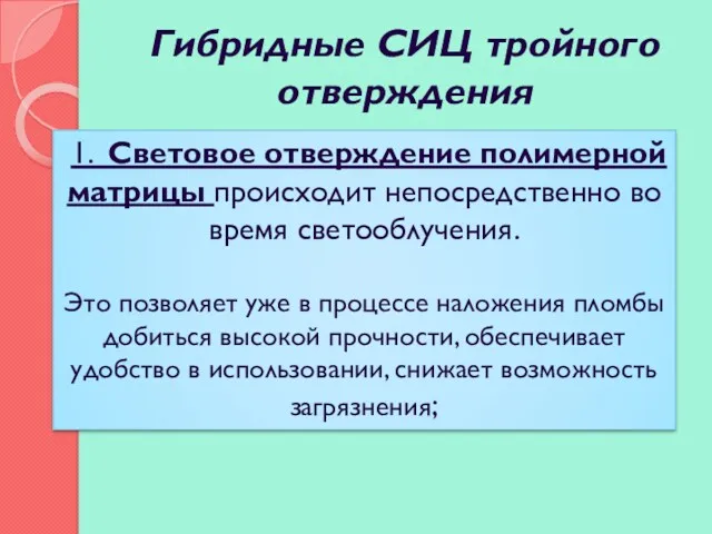 Гибридные СИЦ тройного отверждения 1. Световое отверждение полимерной матрицы происходит непосредственно во время