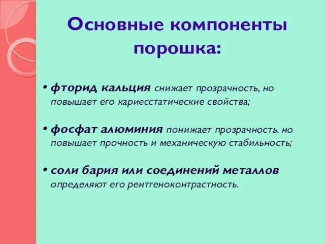 Основные компоненты порошка: фторид кальция снижает прозрачность, но повышает его кариесстатические свойства; фосфат