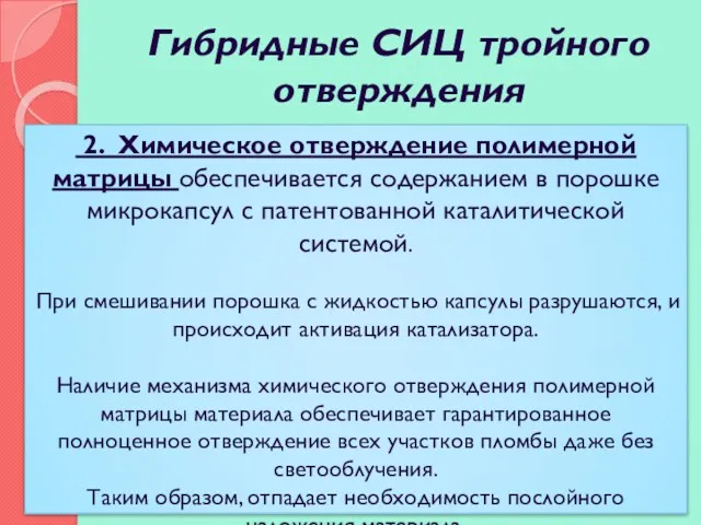 Гибридные СИЦ тройного отверждения 2. Химическое отверждение полимерной матрицы обеспе­чивается содержанием в порошке