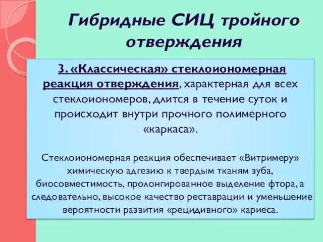 Гибридные СИЦ тройного отверждения 3. «Классическая» стеклоиономерная реакция отверждения, характерная