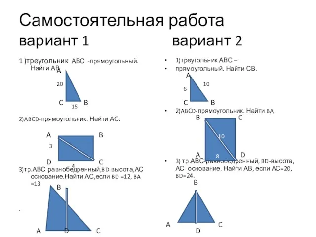 Самостоятельная работа вариант 1 вариант 2 1 )треугольник АВС -прямоугольный.